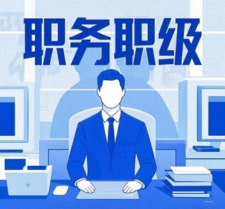 ​什么是公务员职务与职级并行制度？