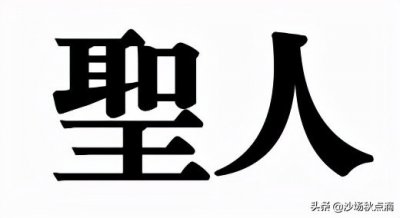 ​咱们常说的“圣人”是指什么人？