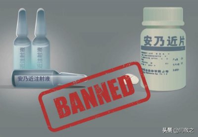​安乃近为什么会是禁药（起底退烧神药安乃近被禁的缘由）