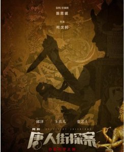 ​唐人街探案 网络剧(网剧《唐人街探案》成爆款，配角个个都是演技派)