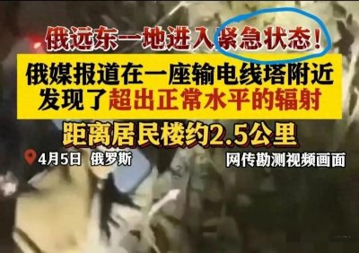 ​俄核泄漏会扩散到中国吗？已查明辐射源是铯137，距我国边境5公里