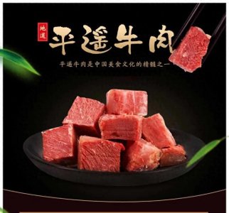 ​山西的（平遥牛肉）
