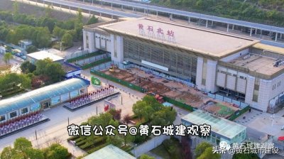 ​好消息！黄石北站正在改造 完工时间已定！