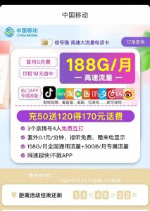 ​中国移动推出超值新套餐：188G月流量不限速，仅需19元月租！