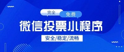 ​这几个宝藏微信投票小程序，你知道几个？