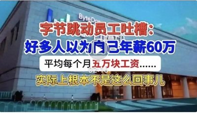 ​字节跳动（抖音）员工的十级薪资差：从30万到千万！