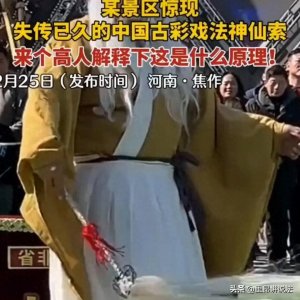 ​河南焦作景区发现失传古彩戏法：神仙索揭开古老神秘的戏法之谜！