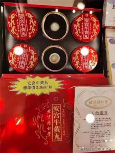​香港安宫牛黄丸价格飙升，从一粒1060涨到了1280!