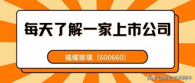 ​每天了解一家上市公司——福耀玻璃（600660）