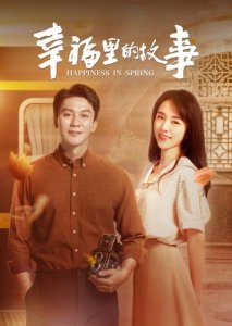 ​幸福里的故事大结局（幸福里的故事简介）