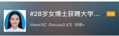 ​90后女博士获聘大学教授、博导！网友：别人的28岁…