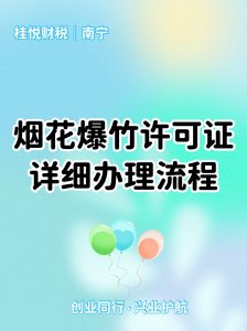 ​烟花爆竹许可证办理流程，让你不再担心非法销售问题