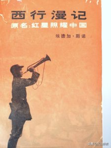 ​西行漫记（原名：红星照耀中国）