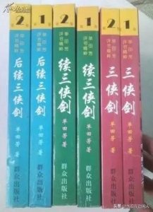 ​经典评书乐赏集（六）单田芳《三侠剑》