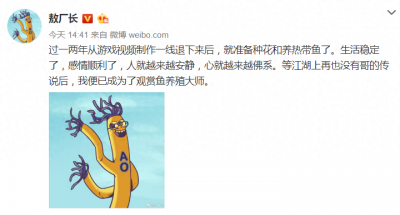 ​《囧的呼唤》视频系列制作者敖厂长，将计划从一线游戏制作退下