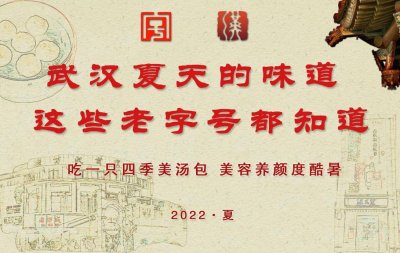 ​“武汉夏天的味道 这些老字号都知道”系列：吃一口“四季美”汤包 酢醋配姜好