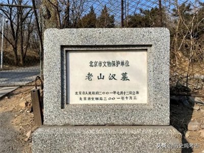 ​怪异的北京老山汉墓，墓主人是一个没了双脚的女人