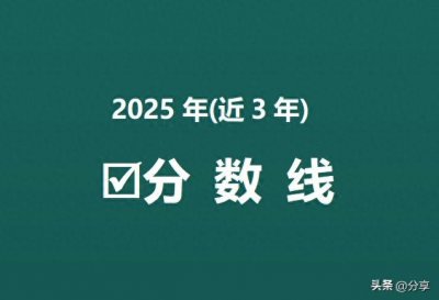 ​湖南医药学院：临床医学 2025年近3年普通类录取分数最全解读！