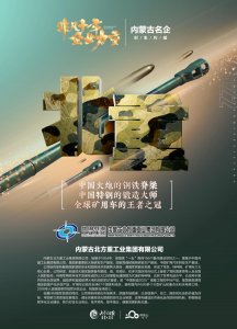 ​中国火炮的钢铁脊梁 中国特钢的锻造大师 全球矿用车的王者之冠