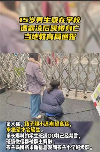 ​15岁男生在学校跳楼身亡 家长：轻生前被同学殴打