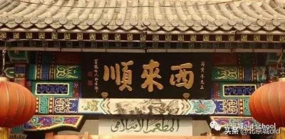 ​京城清真老字号，西来顺的马连良鸭子真地道，老北京人都好这口儿