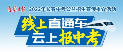 ​「2022年长春中考系列推荐高中」吉林省实验中学