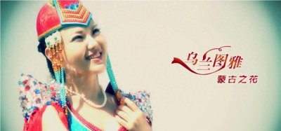 ​乌兰图雅：草原之歌，39岁单身成父母心病