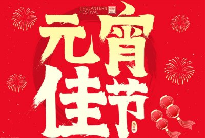 ​元宵节吃什么（元宵节记得吃10种传统食物）