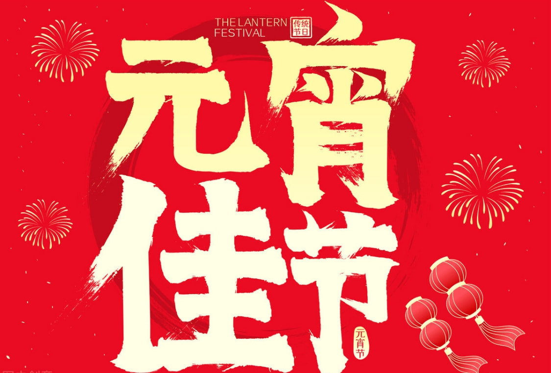 元宵节吃什么（元宵节记得吃10种传统食物）