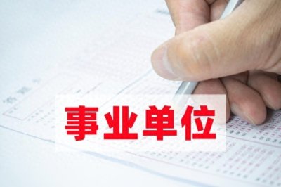 ​事业编为什么还要签《事业单位聘用合同》？