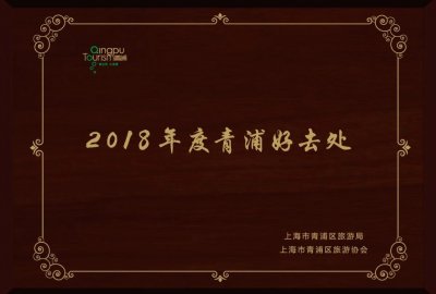 ​2018年度青浦好去处｜「最佳商旅体验奖」维也纳国际酒店（虹桥枢纽青浦地铁站