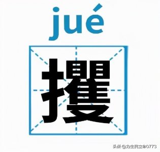 ​带你认识难识字“攫”