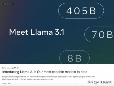 ​Meta正式发布Llama 3.1版本，引领大语言模型新纪元