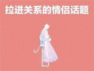 ​谈恋爱时，这样找话题让你们畅聊不停