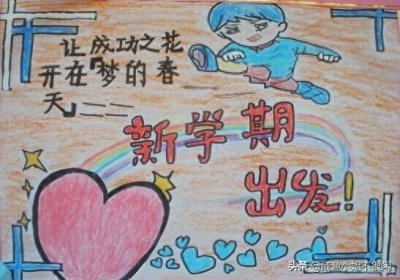 ​开学啦！新学期手抄报大全，创意满满，精美好画