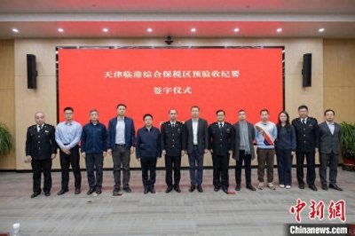 ​天津临港综保区通过预验收