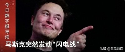 ​马斯克突然发动“闪电战”