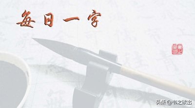 ​每日一字380：岑