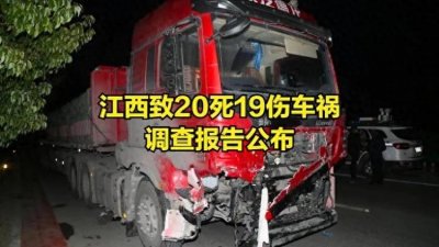​教训惨痛，20死19伤！时隔半年，江西1.8交通事故出结果了！