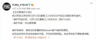 ​绝地求生12月12日维护公告 今天吃鸡更新到几点开服时间
