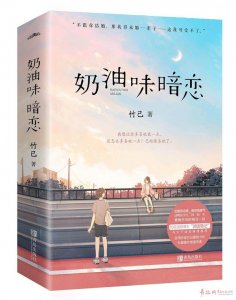 ​青岛出版社图书《奶油味暗恋》上架热销 改编剧明晚优酷独播