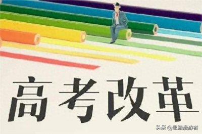 ​河南高考改革，考生有福了！