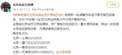 ​好消息！天津人可以坐高铁直达北京站了，北京人来天津也将更方便