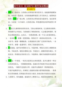 ​初中语文，好词好句汇总，提升写作能力，这些内容一定要多积累