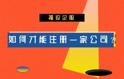 ​如何才能注册一家公司？