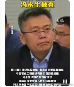 ​涉嫌严重违纪违法，冯永生接受纪律审查和监察调查