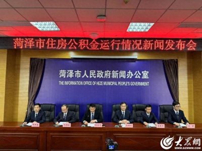 ​菏泽累计发放住房公积金贷款337亿元 持续扩大贷款范围