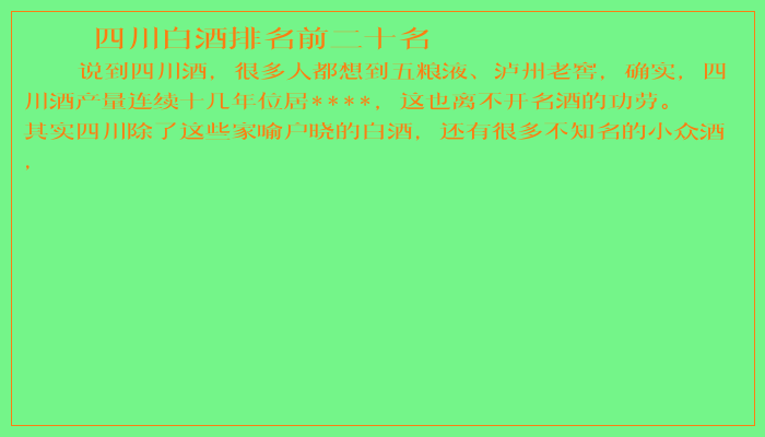 四川白酒排名前二十名 四川白酒排名前二十名