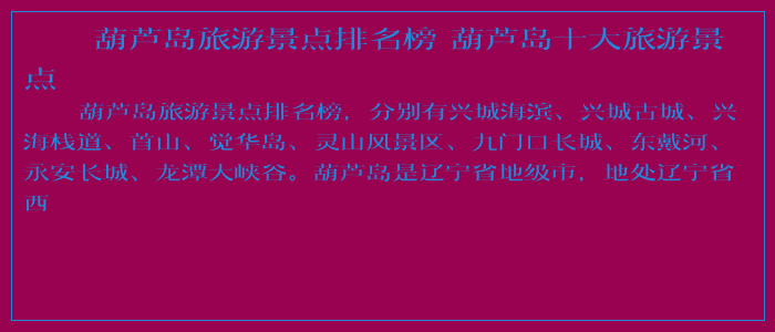 葫芦岛旅游景点排名榜 葫芦岛十大旅游景点 葫芦岛旅游景点排名榜 葫芦岛十大旅游景点