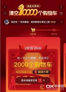 ​淘宝大联欢清空10000个购物车玩法攻略 活动内容规则说明